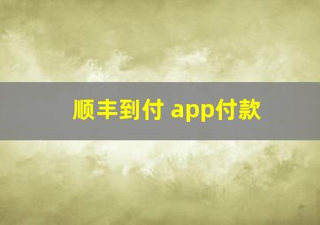 顺丰到付 app付款